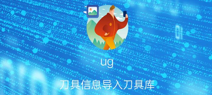 ug 刀具信息导入刀具库 ug编程模板无法加载创建好的刀具？